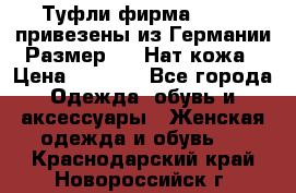 Туфли фирма“GABOR“ привезены из Германии.Размер 36. Нат.кожа › Цена ­ 3 000 - Все города Одежда, обувь и аксессуары » Женская одежда и обувь   . Краснодарский край,Новороссийск г.